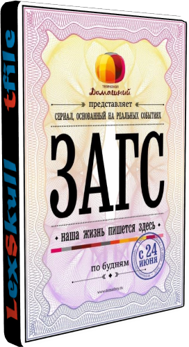 ЗАГС (1-20 серии из 20)