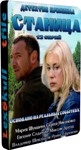 Станица (1-12 серии из 12)