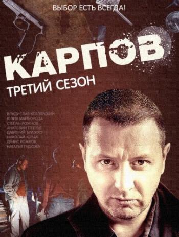 Карпов. Сезон третий (1-32 серии из 32)