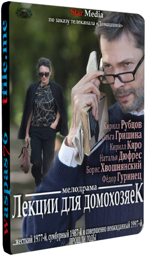 Лекции для домохозяек