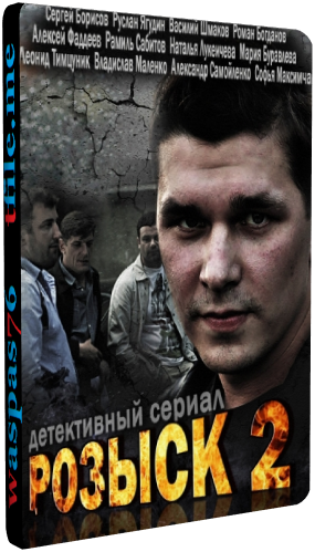 Розыск 2 (1-16 серии из 16)
