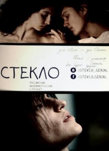 Стекло (1-2 серии из ??)