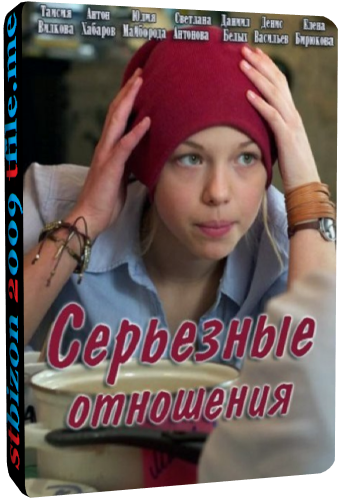 Серьезные отношения (1-4 серии из 4) , Ольга Басова)