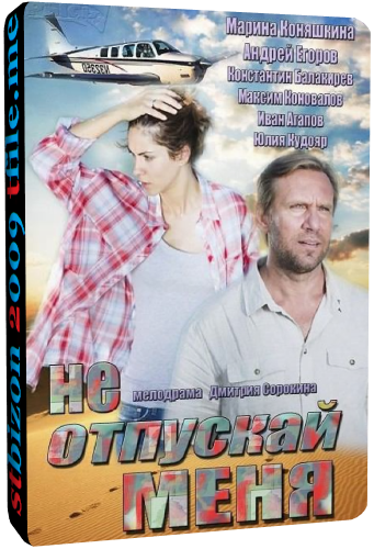 Не отпускай меня (1-4 серии из 4)