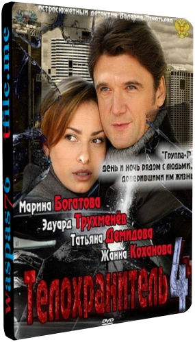 Телохранитель 4 (1-16 серии из 16)