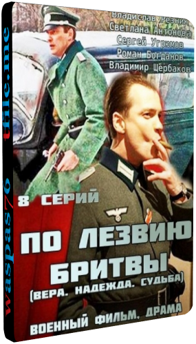 По лезвию бритвы / Вера. Надежда. Судьба (1-8 серии из 8)