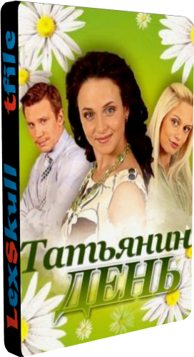 Татьянин день (1-221 серии из 221 + Допматериалы)