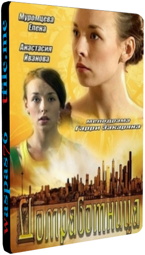 Домработница (1-49 серии из 49)