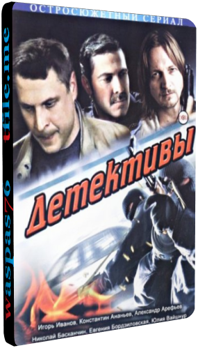 Детективы (1-84 серии из 84)