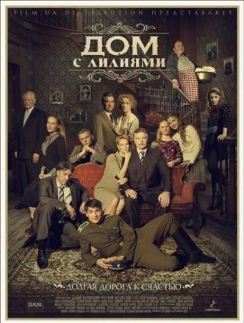 Дом с лилиями (1-24 серии из 24)