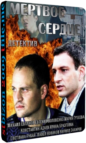 Мертвое сердце (1-4 серии из 4)
