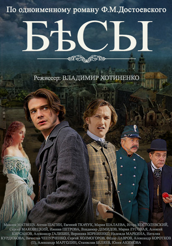 Бесы (1-4 серии из 4)