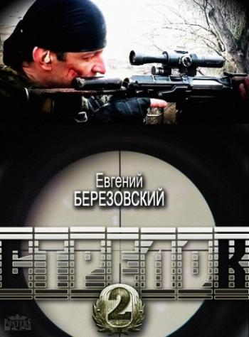 Стрелок 2. Право на смерть (1-4 серии из 4)