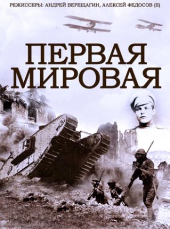 Первая Мировая (1-8 серии из 8) )