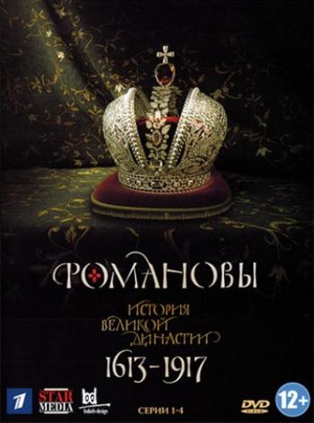 Романовы (1-8 серии из 8)