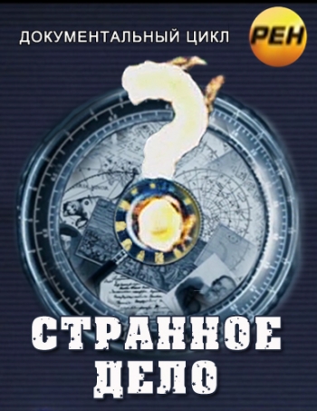 Странное дело. Тайны Иуды (эфир от 12.09 2014)