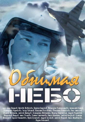 Обнимая небо (1-12 серии из 12)