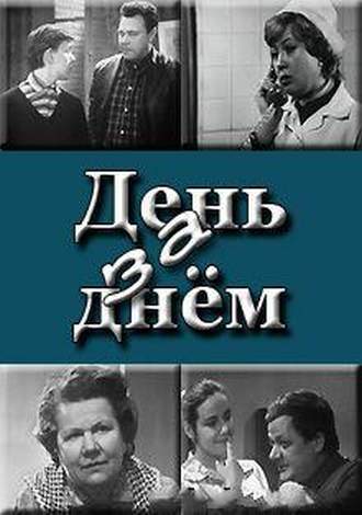 День за днем (1-9 серии из 9)