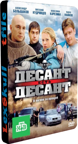 Десант Есть Десант / ВДВ (1-16 серии из 16)