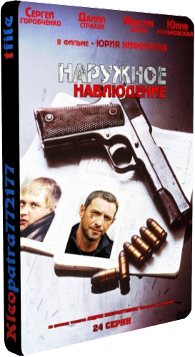 Наружное наблюдение (1-24 серии из 24)