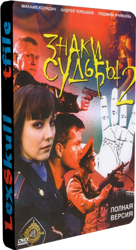 Знаки Судьбы 2 (1-20 серии из 20)