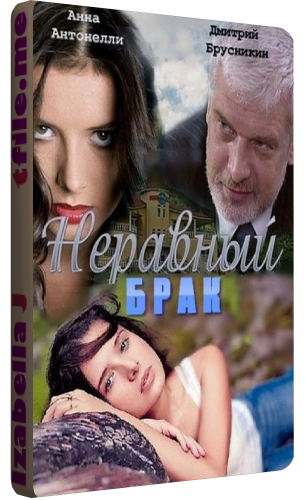 Неравный брак (1-40 серии из 80)