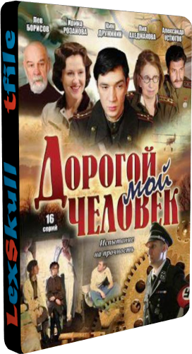 Дорогой Мой Человек (1-16 серии из 16)