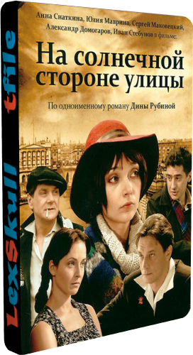 На Солнечной Стороне Улицы (1-14 серии из 14)