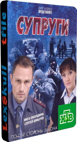 Супруги 1-2 (1-116 серии)