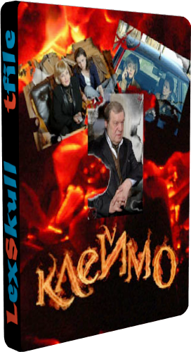 Клеймо (1-12 серии из 12)