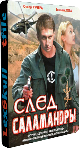 След Саламандры (1-12 серии из 12)