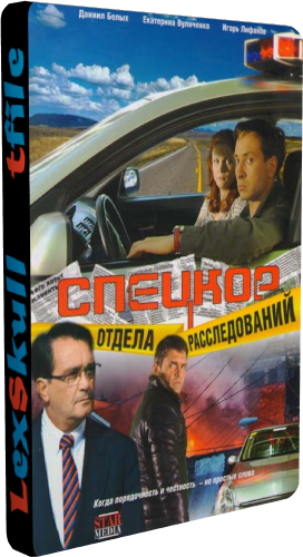 Спецкор Отдела Расследований (1-8 серии из 8)