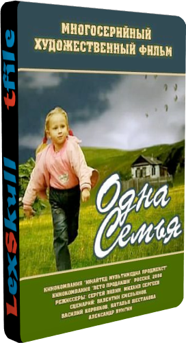 Одна Семья (1-16 серии из 16)