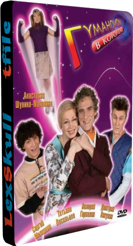Гуманоиды в Королёве (1-40 серии из 40)