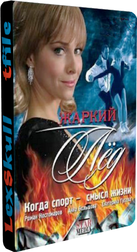 Жаркий Лёд (1-100 серии из 100)