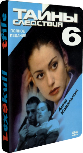 Тайны Следствия 6 (1-12 серии из 12)