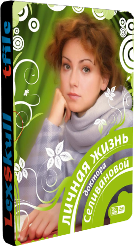 Личная Жизнь Доктора Селивановой (1-16 серии из 16)