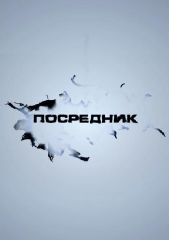 Посредник / Грач (1-12 серии из 12)