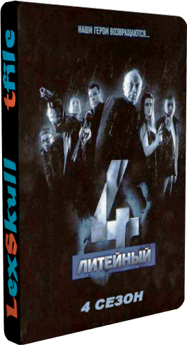 Литейный 4 (4 сезон 1-32 серии из 32)