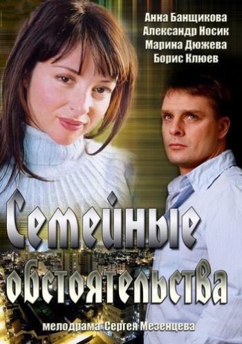 Семейные обстоятельства (1-44 серии из 44)