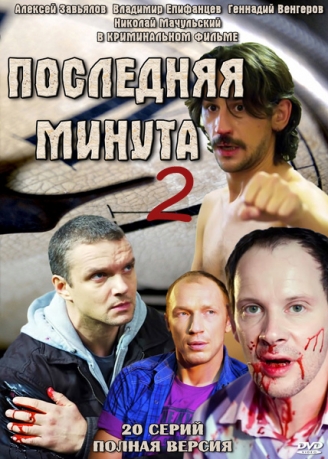 Последняя минута 2 (1-6 серии из 20)