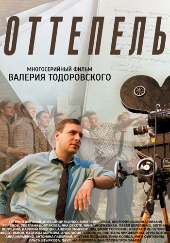 Оттепель (1-12 серии из 12)