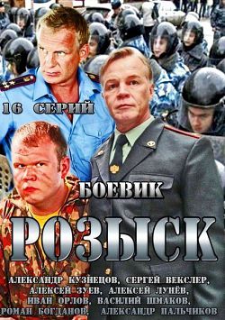 Розыск (1-16 серии из 16)