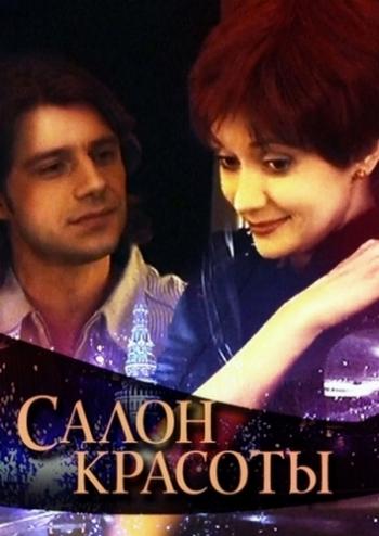 Салон красоты (1-50 серии из 50)