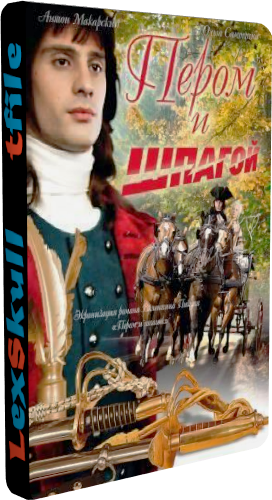Пером и Шпагой (1-12 серии из 12)