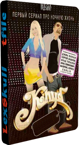Клуб (4 сезон 1-18 серии из 18)