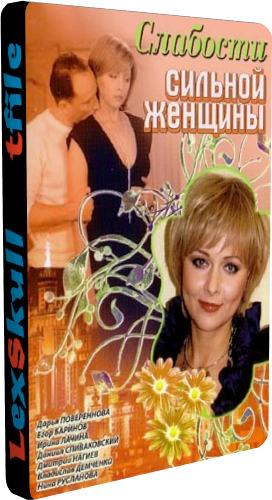 Слабости Сильной Женщины (1-8 серии из 8)