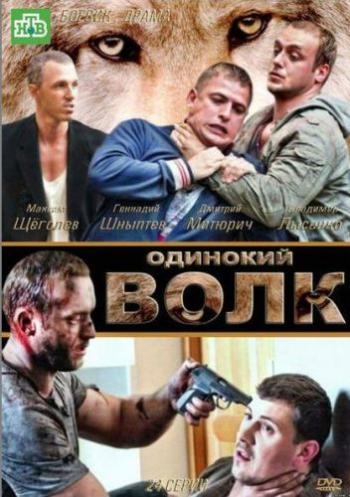 Одинокий волк (1-24 серии из 24)