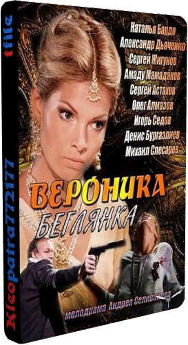 Вероника. Беглянка (1-16 серии из 16)