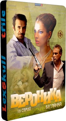 Вероника. Беглянка (1-16 серии из 16)